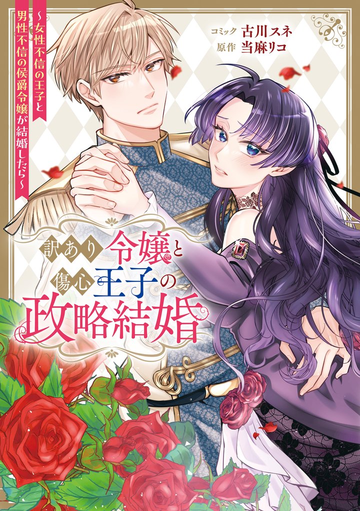 訳あり令嬢と傷心王子の政略結婚 ～女性不信の王子と男性不信の侯爵令嬢が結婚したら～【電子限定描き下ろし付き】