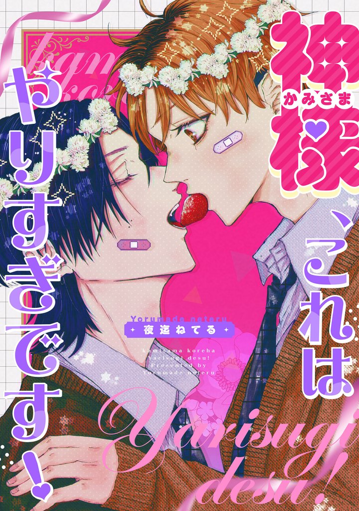 神様、これはやりすぎです！　【連載版】: 1