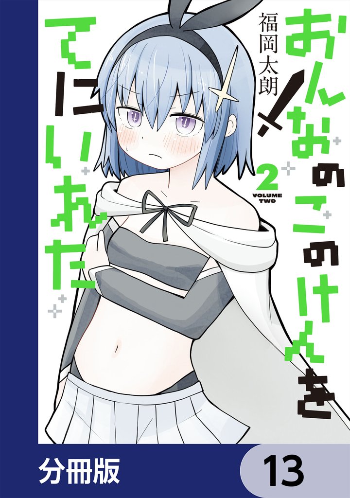 おんなのこのけんをてにいれた【分冊版】　13
