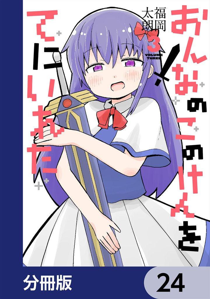 おんなのこのけんをてにいれた【分冊版】 24