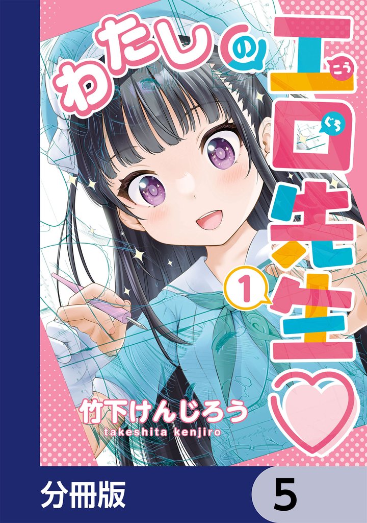 わたしの工口先生【分冊版】　5