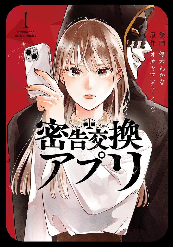 密告交換アプリ 1