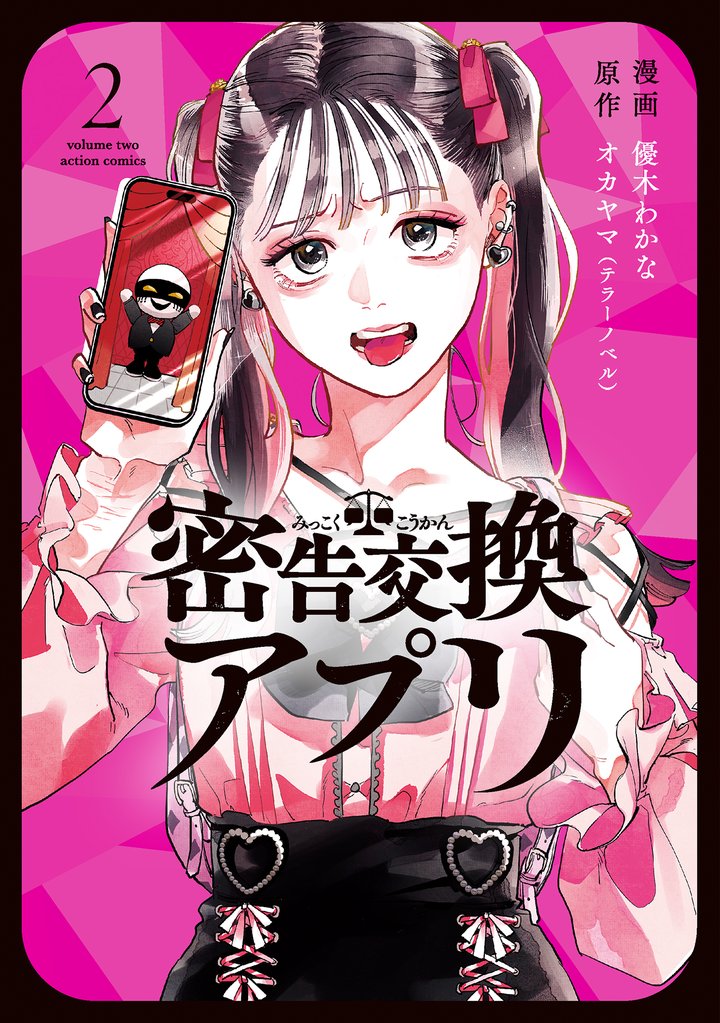 密告交換アプリ 2 冊セット 最新刊まで