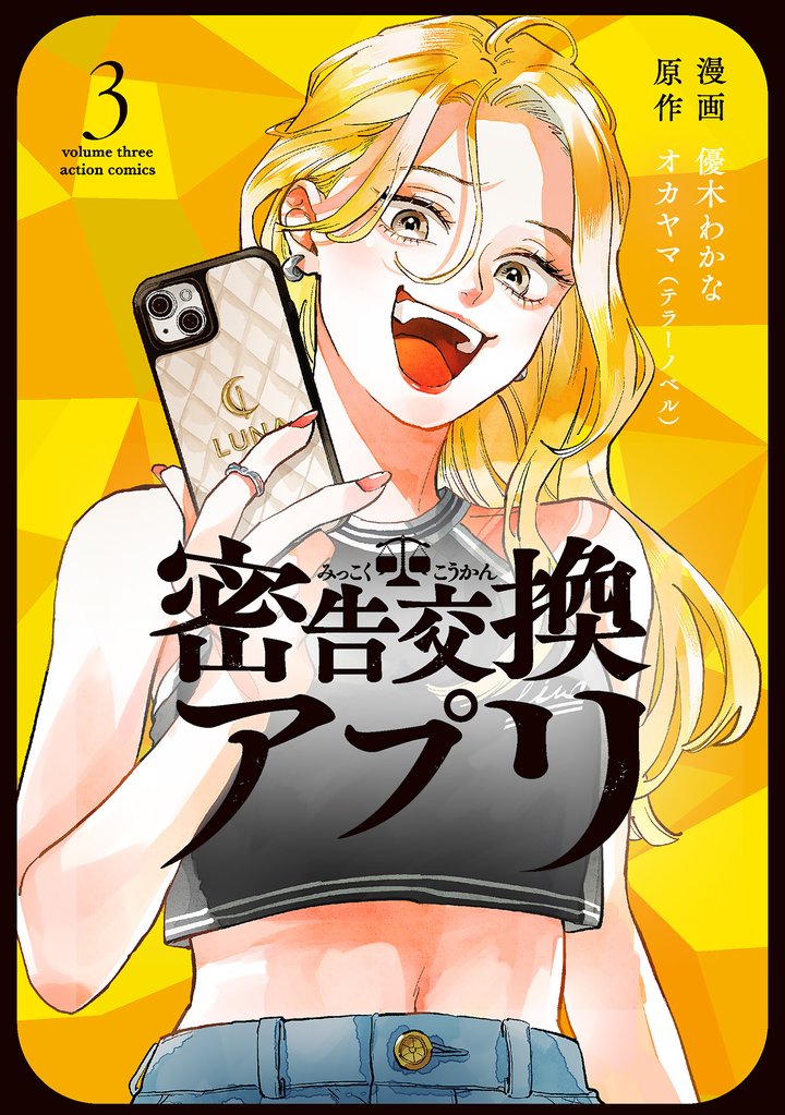 密告交換アプリ 3 冊セット 最新刊まで