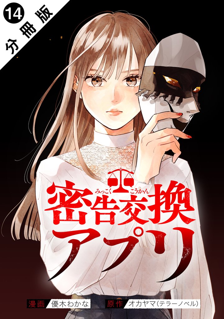 密告交換アプリ 分冊版 14 冊セット 最新刊まで