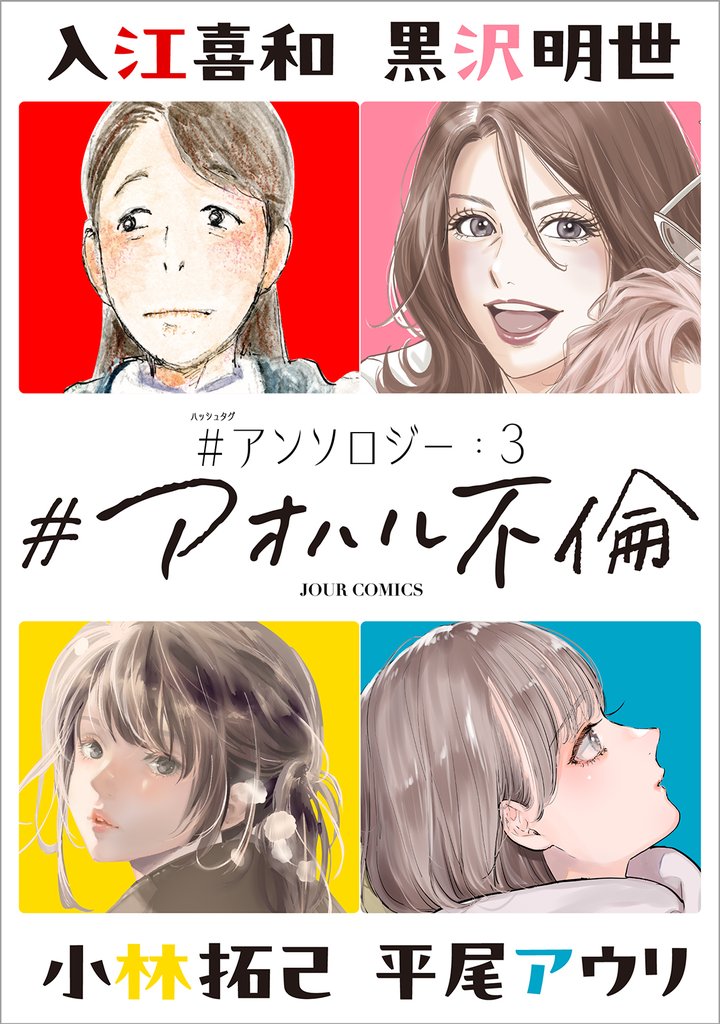 #アオハル不倫 #アンソロジー 3