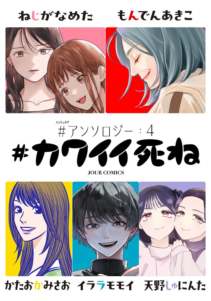 #アンソロジー 4 冊セット 最新刊まで