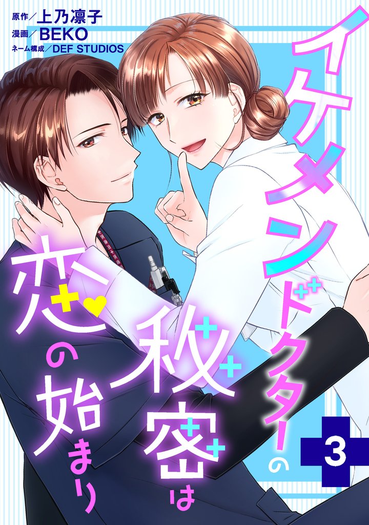 イケメンドクターの秘密は恋の始まり 3