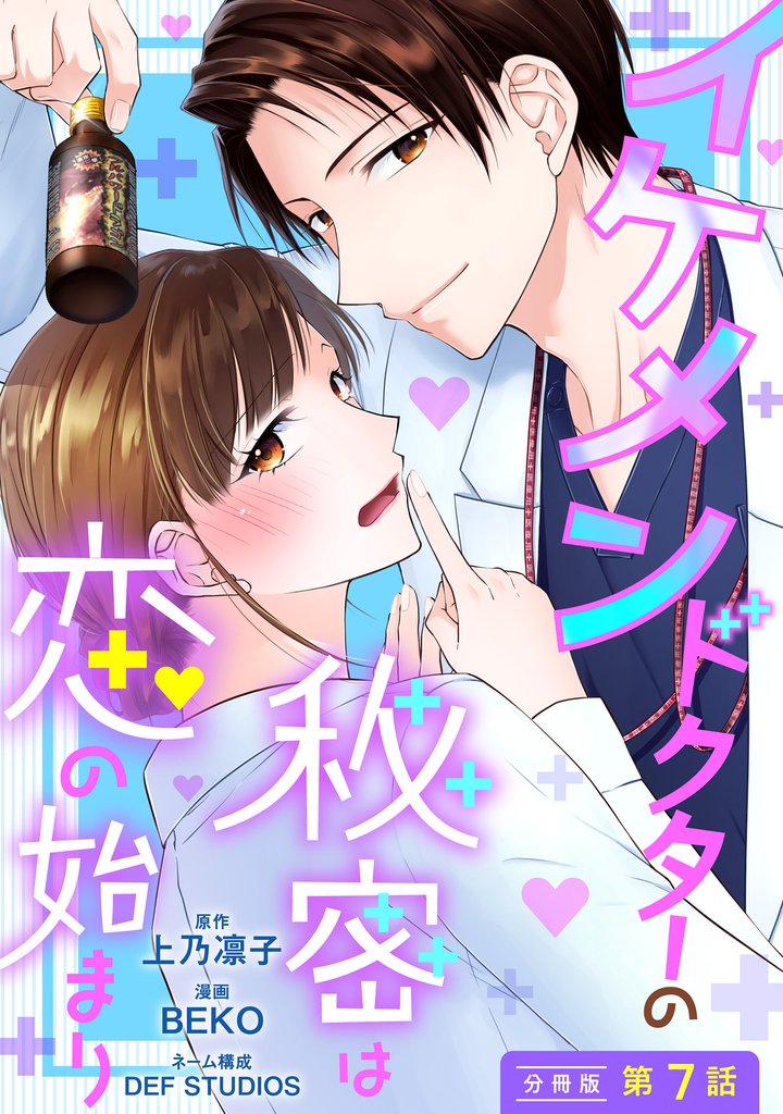 イケメンドクターの秘密は恋の始まり 分冊版 7 冊セット 最新刊まで