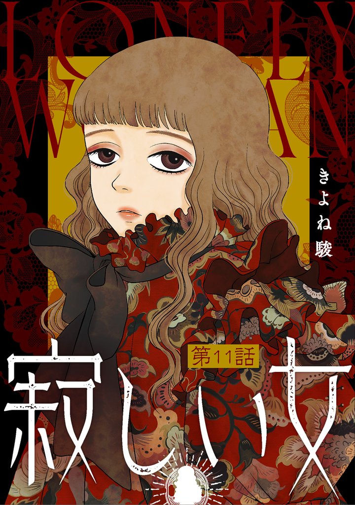 寂しい女 分冊版 11