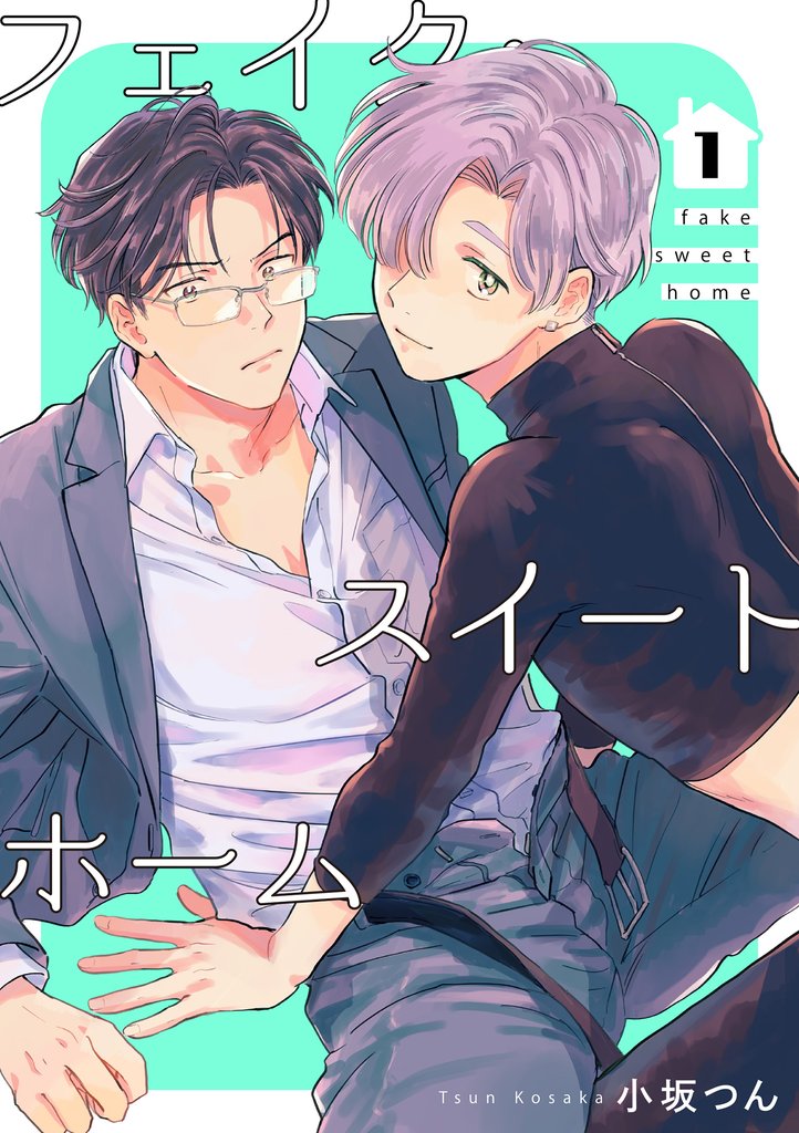 フェイク・スイートホーム 【短編】1
