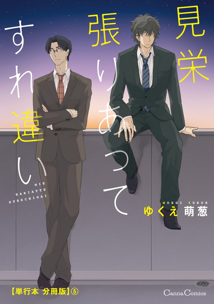 見栄張りあってすれ違い【単行本 分冊版】 5 冊セット 全巻