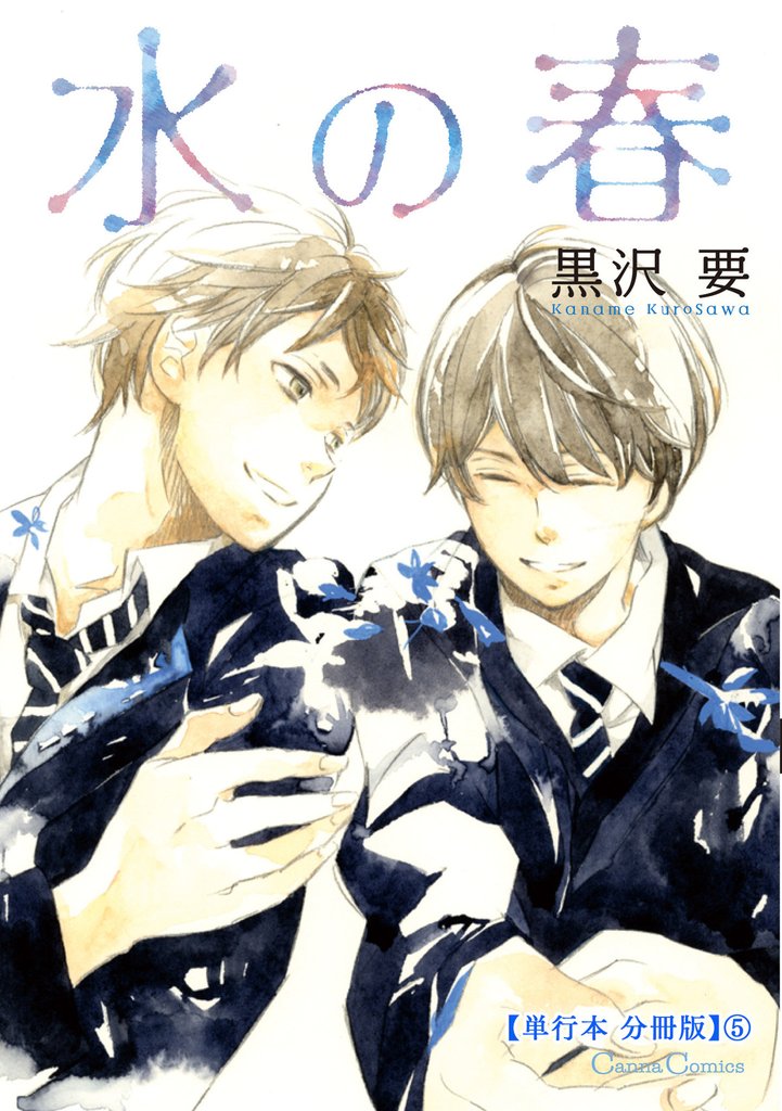 水の春【単行本 分冊版】５