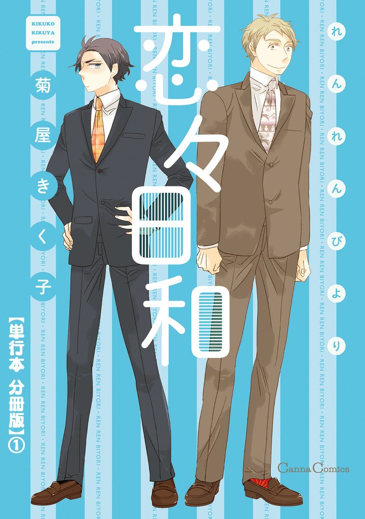 恋々日和【単行本 分冊版】１