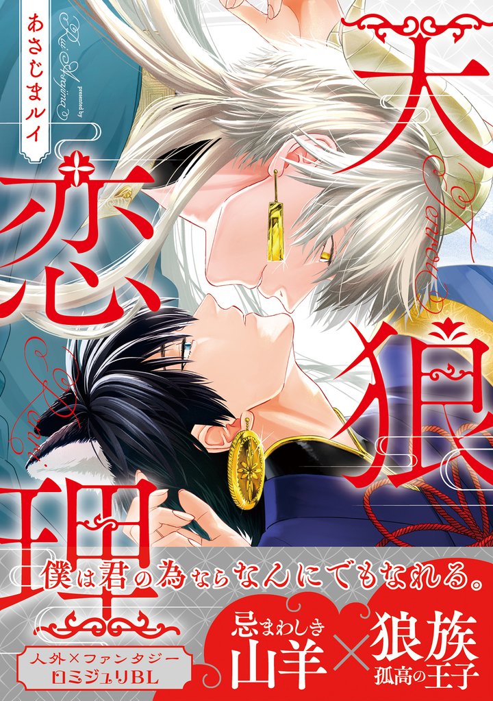 天狼恋理【電子限定かきおろし付】