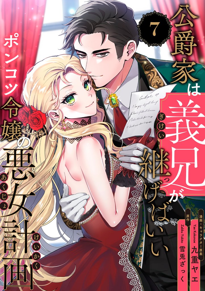 公爵家は義兄が継げばいい ~ポンコツ令嬢の悪女計画~
