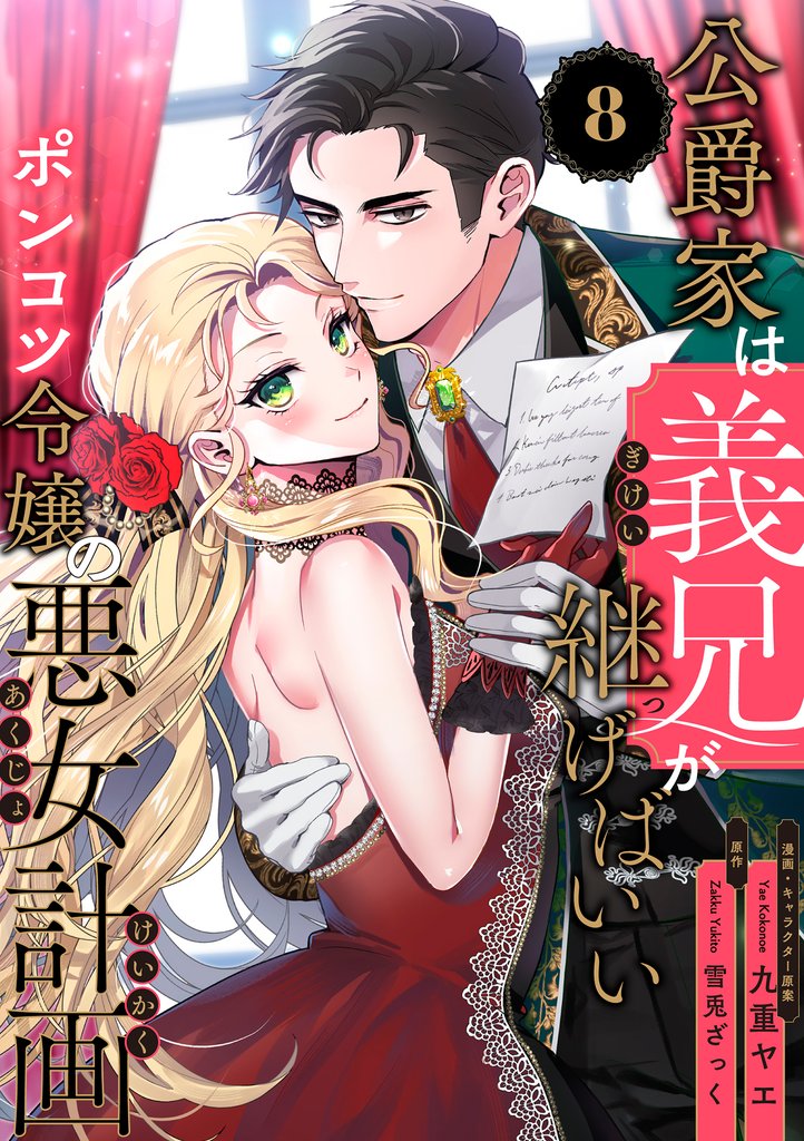 公爵家は義兄が継げばいい ～ポンコツ令嬢の悪女計画～（8）