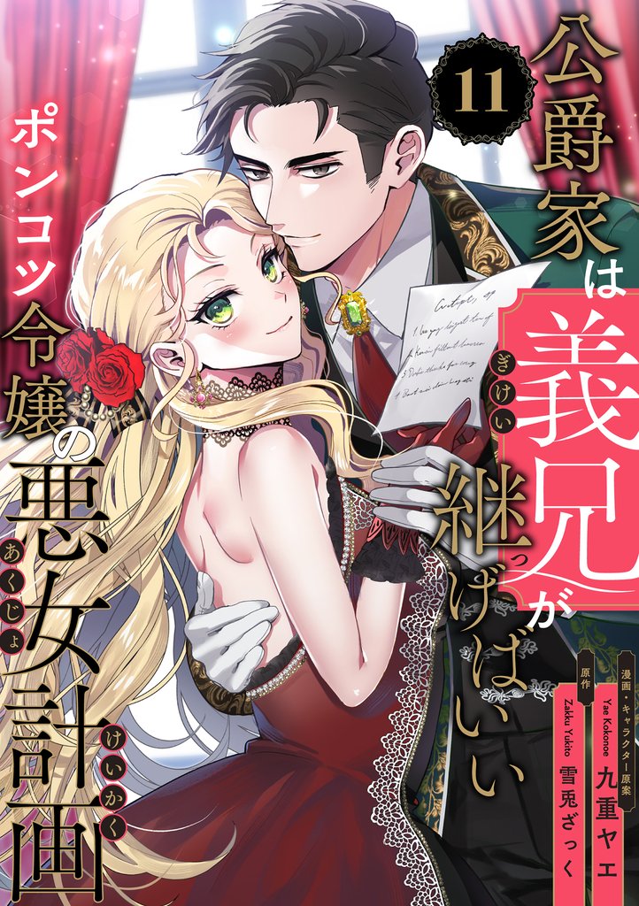 公爵家は義兄が継げばいい ~ポンコツ令嬢の悪女計画~【単話版】 11 冊セット 最新刊まで