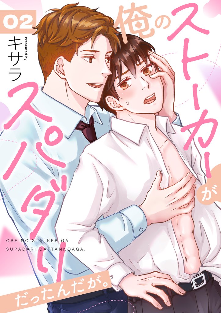 俺のストーカーがスパダリだったんだが。　2巻