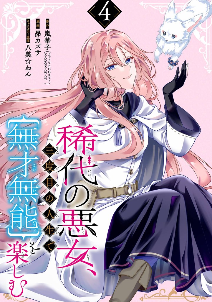 稀代の悪女、三度目の人生で【無才無能】を楽しむ【分冊版】 4