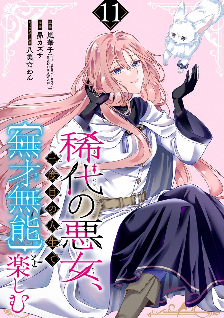 稀代の悪女、三度目の人生で【無才無能】を楽しむ【分冊版】 11