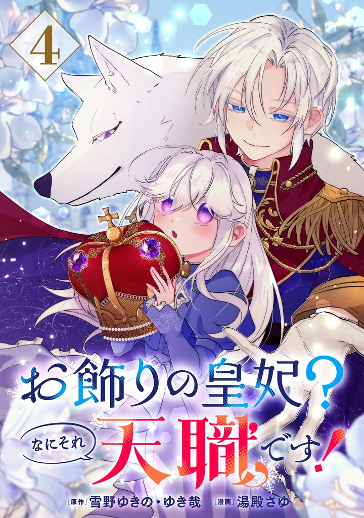 お飾りの皇妃？なにそれ天職です！（コミック）【分冊版】 4