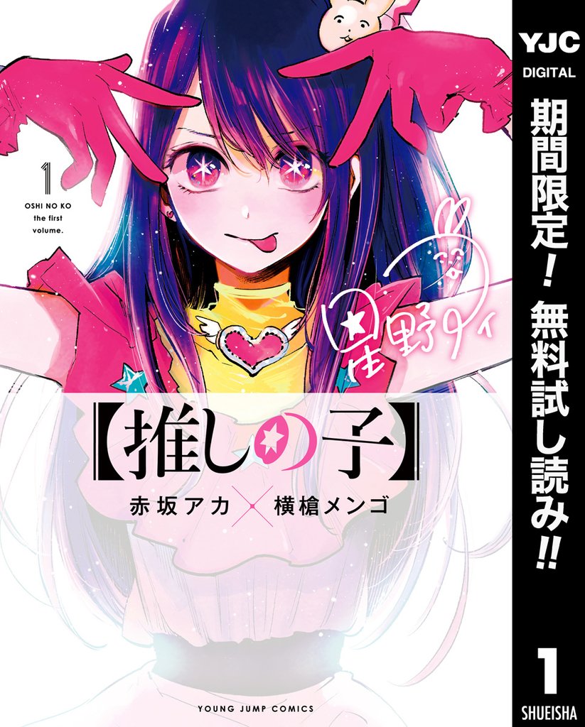 【推しの子】【期間限定無料】