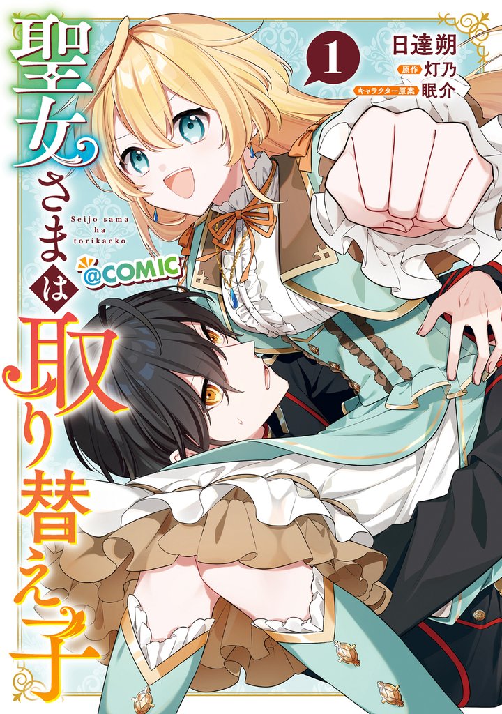 聖女さまは取り替え子@COMIC 第1巻