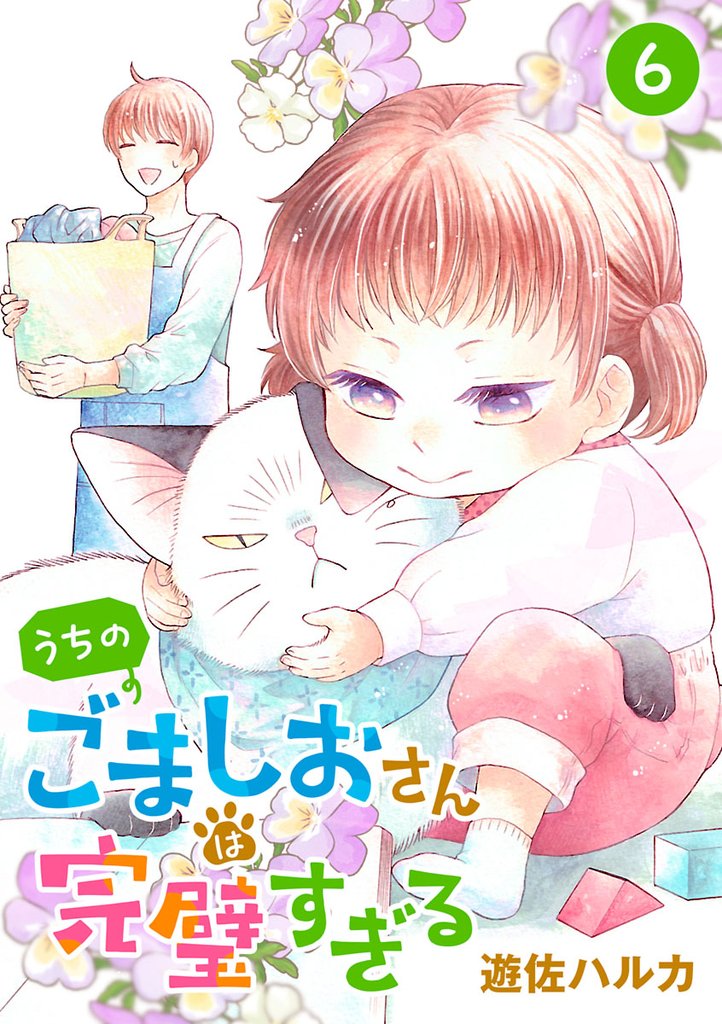 うちのごましおさんは完璧すぎる【分冊版】　6