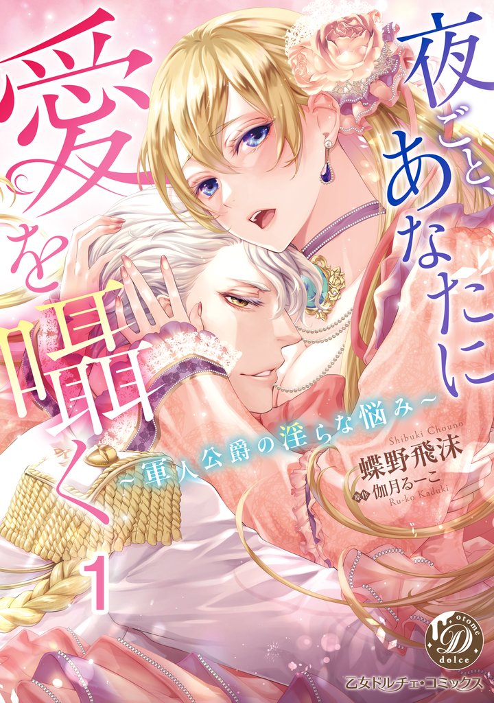 夜ごと、あなたに愛を囁く～軍人公爵の淫らな悩み～【分冊版】1
