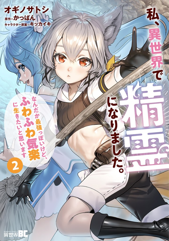 私、異世界で精霊になりました。なんだか最強っぽいけど、ふわふわ気楽に生きたいと思います (2)