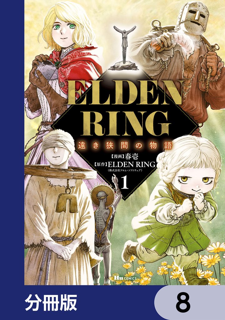 ELDEN RING 遠き狭間の物語【分冊版】　8