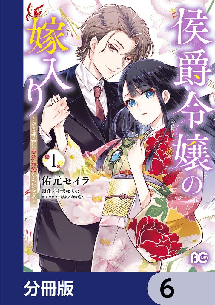 侯爵令嬢の嫁入り ～その運命は契約結婚から始まる～【分冊版】　6
