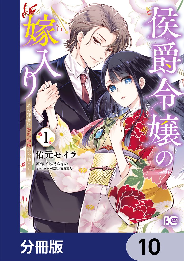 侯爵令嬢の嫁入り ～その運命は契約結婚から始まる～【分冊版】 10 冊セット 最新刊まで