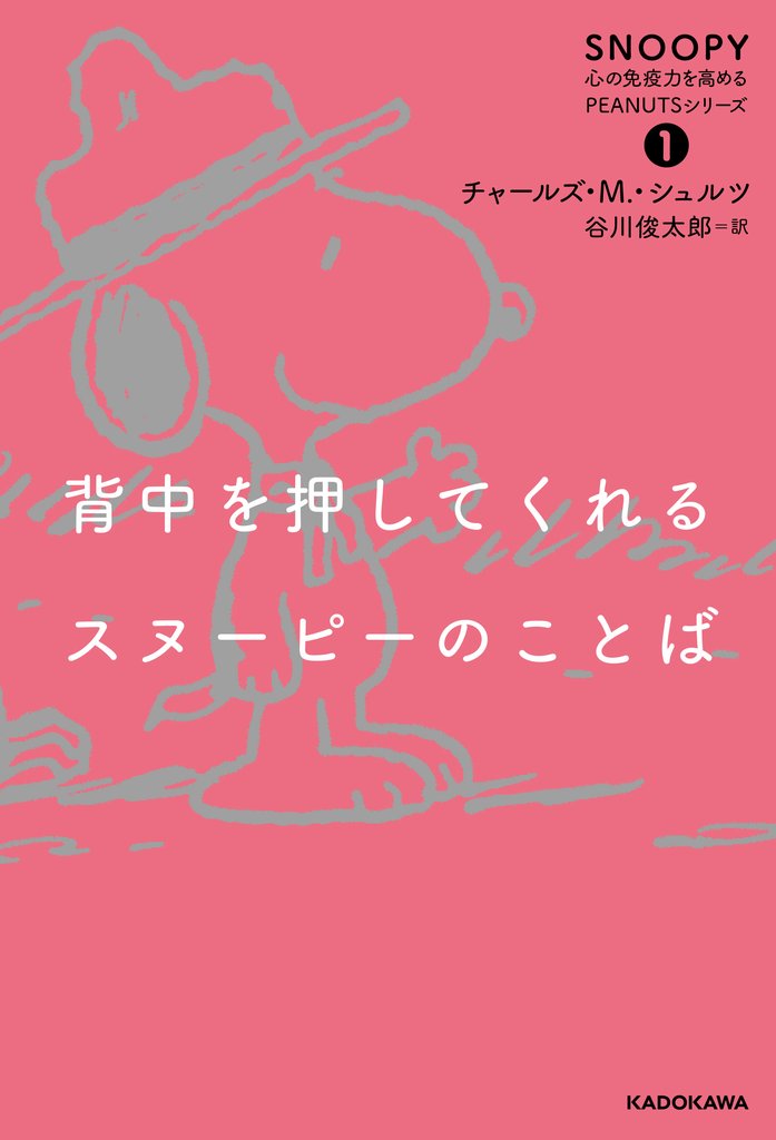 背中を押してくれるスヌーピーのことば　SNOOPY 心の免疫力を高めるPEANUTSシリーズ（１）