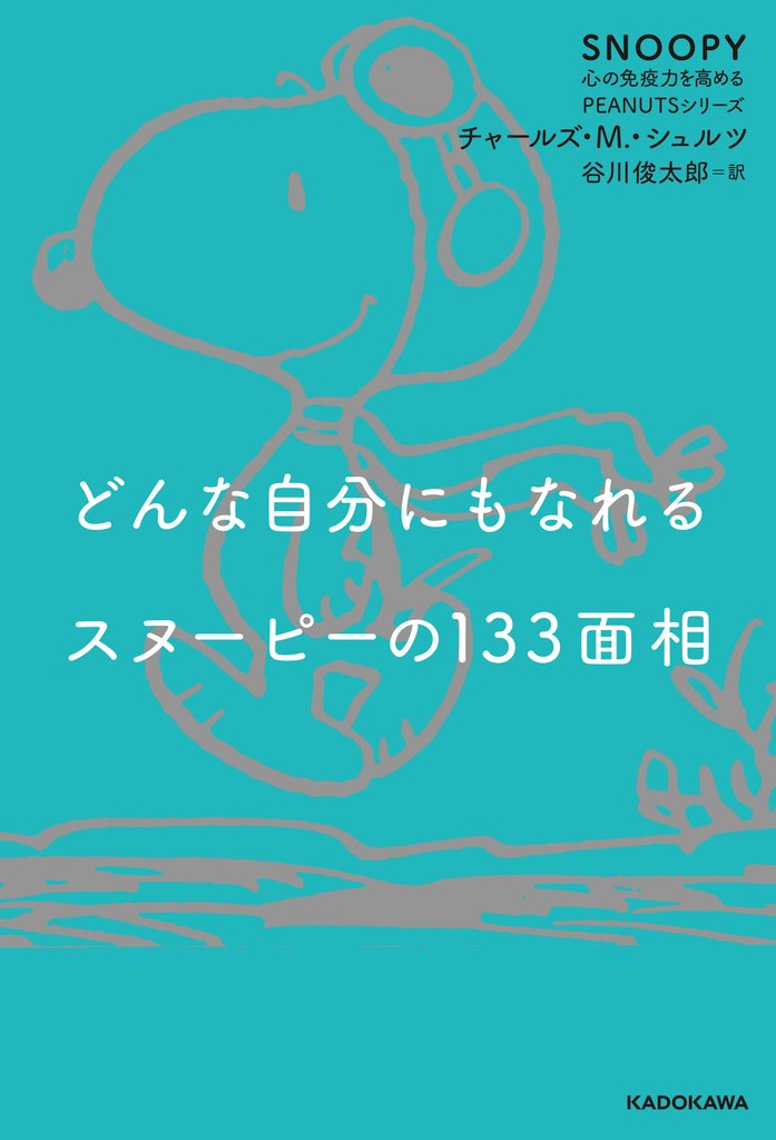 どんな自分にもなれるスヌーピーの133面相 SNOOPY 心の免疫力を高めるPEANUTSシリーズ