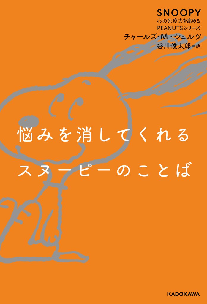 SNOOPY 心の免疫力を高めるPEANUTSシリーズ 3 冊セット 最新刊まで