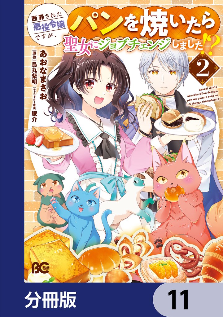 断罪された悪役令嬢ですが、パンを焼いたら聖女にジョブチェンジしました！？【分冊版】　11