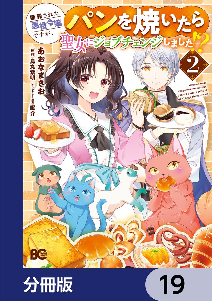 断罪された悪役令嬢ですが、パンを焼いたら聖女にジョブチェンジしました!?【分冊版】 19