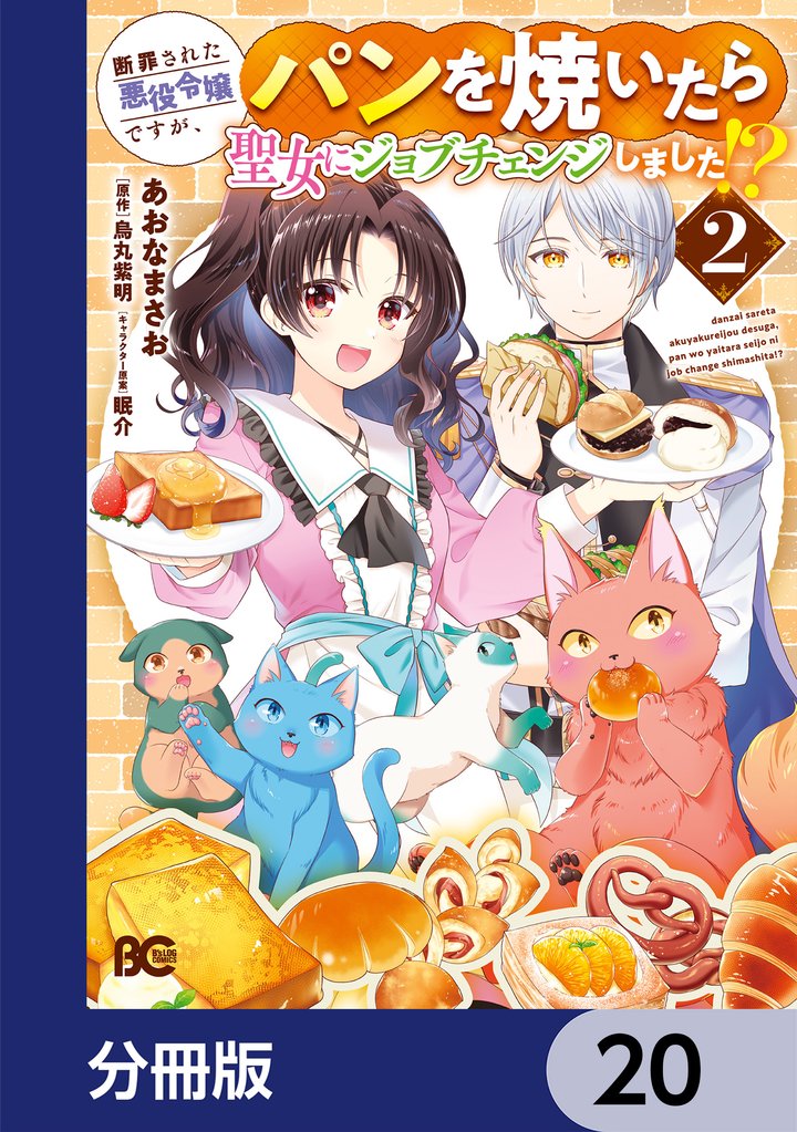 断罪された悪役令嬢ですが、パンを焼いたら聖女にジョブチェンジしました！？【分冊版】　20