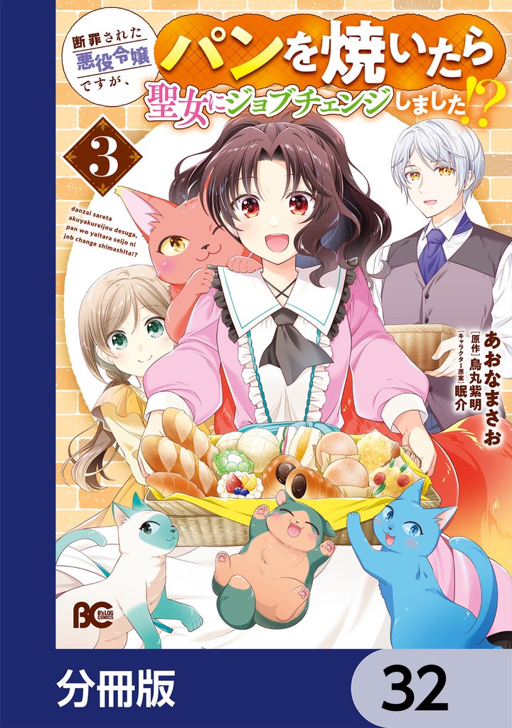断罪された悪役令嬢ですが、パンを焼いたら聖女にジョブチェンジしました！？【分冊版】　32