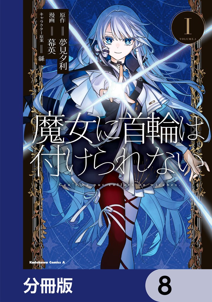 魔女に首輪は付けられない【分冊版】　8