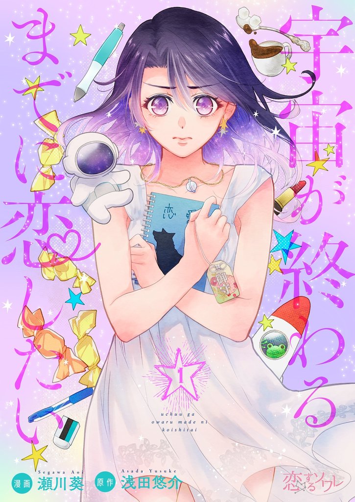 宇宙が終わるまでに恋したい 1