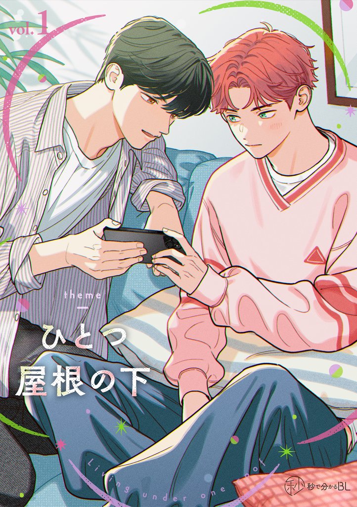 【秒で分かるBL】ひとつ屋根の下BL vol.1