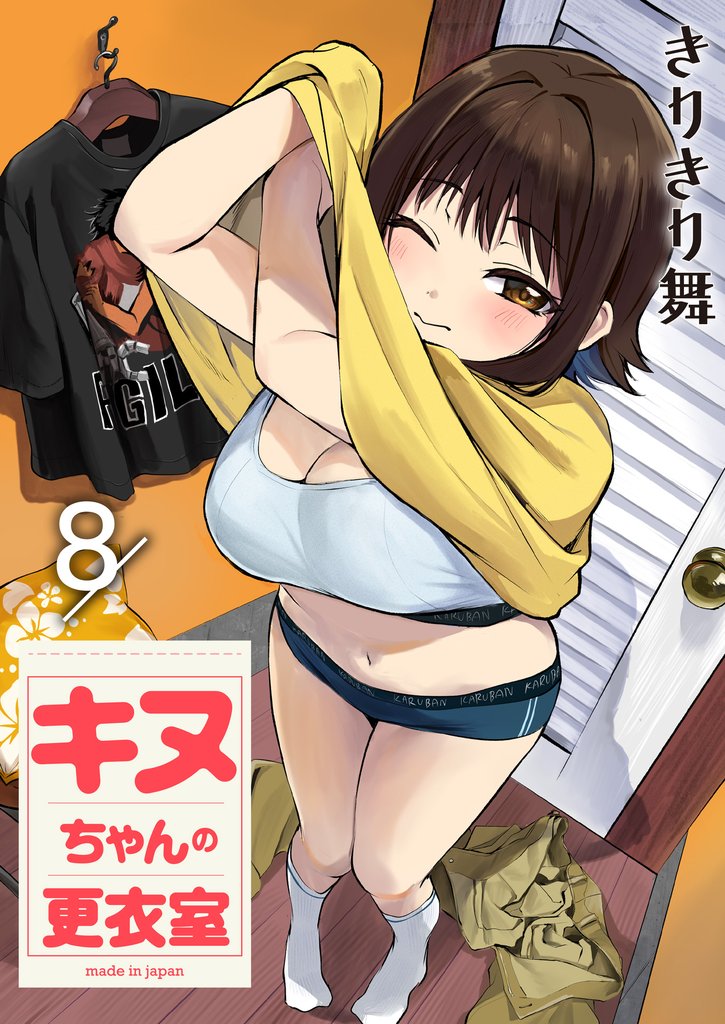 キヌちゃんの更衣室(8)