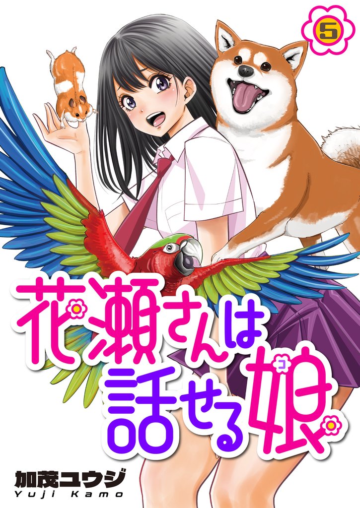 花瀬さんは話せる娘 5 冊セット 最新刊まで