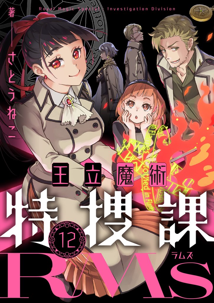 王立魔術特捜課RMs 12 冊セット 最新刊まで