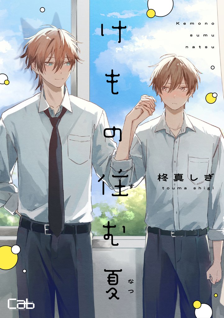 けもの住む夏2