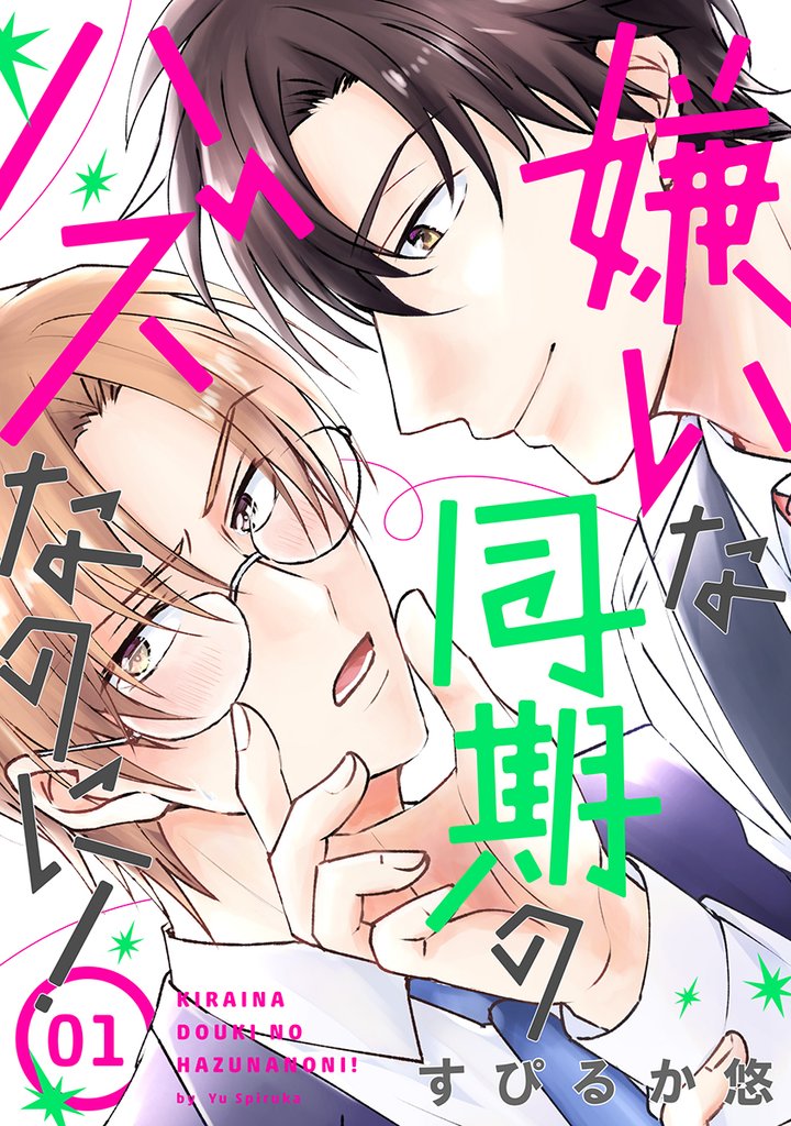 花丸漫画　嫌いな同期のハズなのに！　第1話