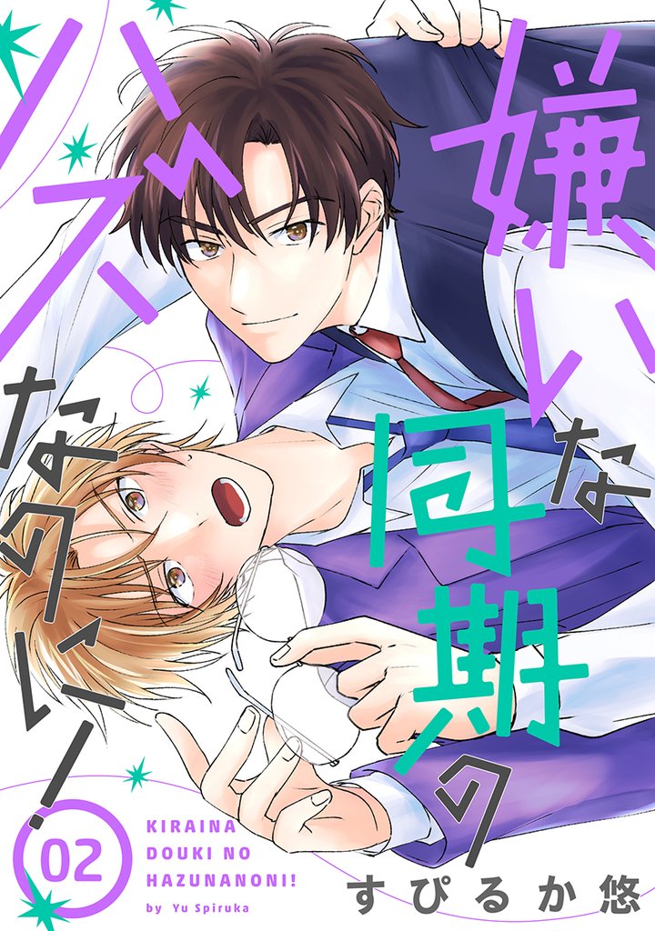 花丸漫画　嫌いな同期のハズなのに！　第2話